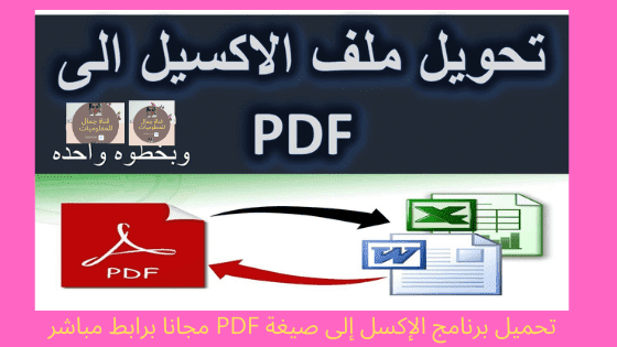 تحميل برنامج الإكسل إلى صيغة PDF مجانا برابط مباشر
