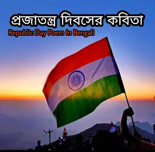 প্রজাতন্ত্র দিবসের কবিতা - Republic Day Bengali Poem 2022