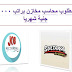 مطلوب محاسب مخازن براتب 3000 جنية شهريا - وظائف محاسبين مطلوب محاسب مخازن براتب 3000 جنية شهريا - وظائف محاسبين