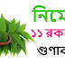 একজিমা থেকে ক্যান্সার - সারাতে পারে নিম - জেনে নিন মহৌষধি নিমের ১১টি বিশেষ গুন