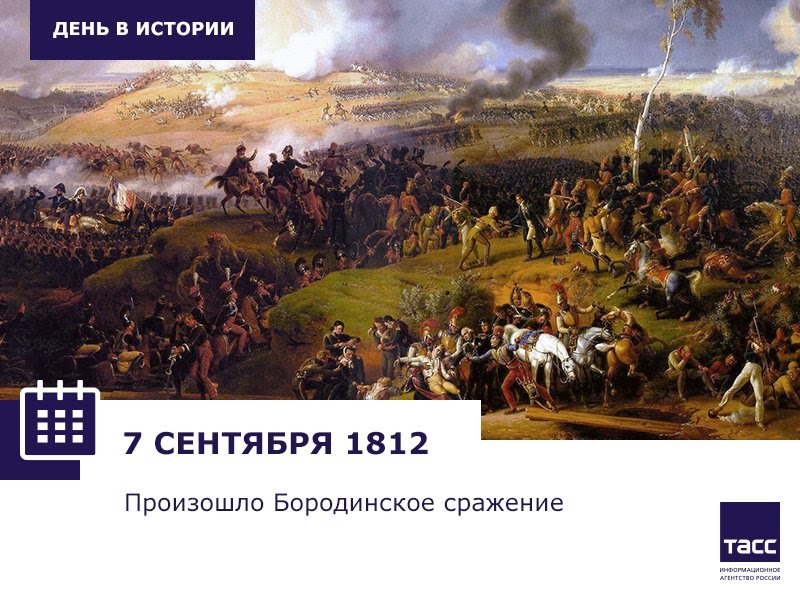 8 сентября 1812 событие. Бородинское сражение.сентябрь 1812. Бородинская битва 1812 день в истории. Бородинское сражение 7 сентября 1812 года. Бородинское сражение 26 августа 1812.