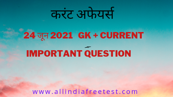 June Current Affairs Hindi | Today Current Affairs Quiz by All India Free Test June Current Affairs Hindi | Today Current Affairs Quiz by All India Free Test