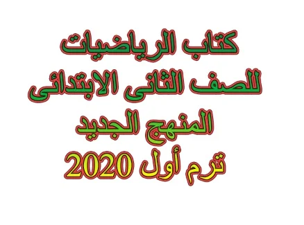 كتاب الرياضيات للصف الثانى الابتدائى المنهج الجديد ترم أول 2020 - موقع مدرستى