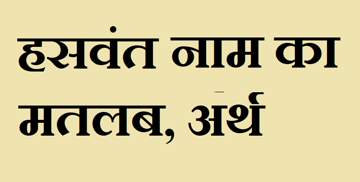 हसवंत नाम का अर्थ - Hasvant name meaning in hindi हसवंत नाम का मतलब - Hasvant naam ka matlab