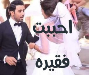 رواية احببت فقيرة حبيبه وعمر البارت الثالث عشر 13 رواية احببت فقيرة حبيبه وعمر البارت الثالث عشر 13