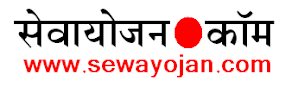 Sewayojan.com | सेवायोजन डॉट कॉम | नौकरी | रोजगार | Jobs | Alerts