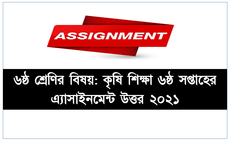Class 6 Assignment Agricultural 6th Week Assignment Answer 2021,