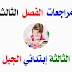 مراجعات و تمارين مريم بوخشم الفصل الثالث السنة الثالثة إبتدائي الجيل الثاني مراجعات و تمارين مريم بوخشم الفصل الثالث السنة الثالثة إبتدائي الجيل الثاني
