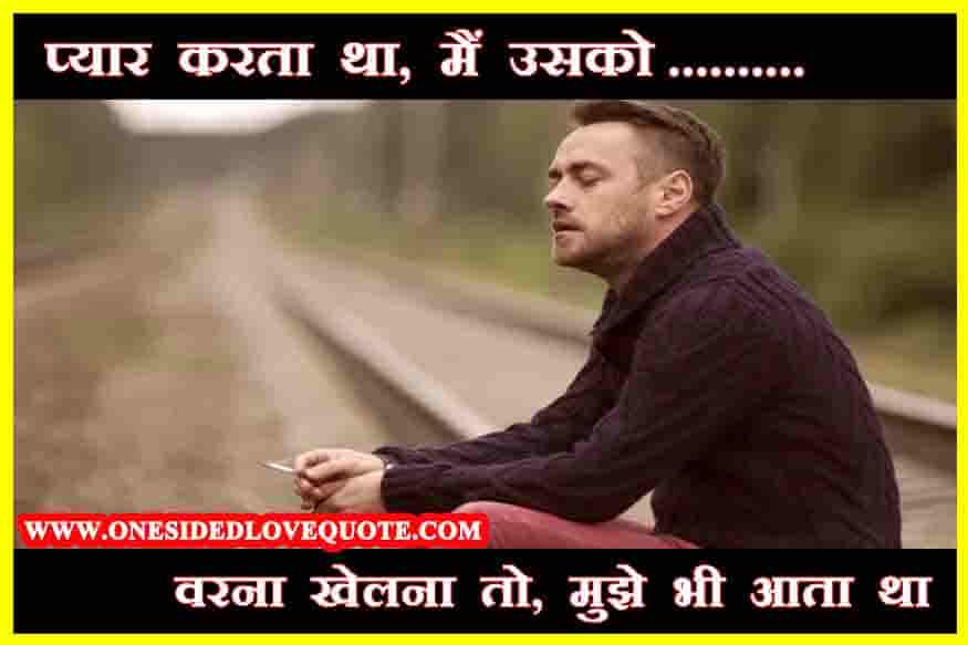 One sided love Status hindi One sided love Status hindi