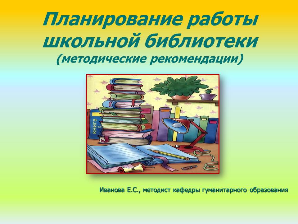 План библиотеки для детей. Планирование в школьных библиотеках. Планирование работы школьной библиотеки. План работы библиотеки в школе. План работы школьной библиотеки.