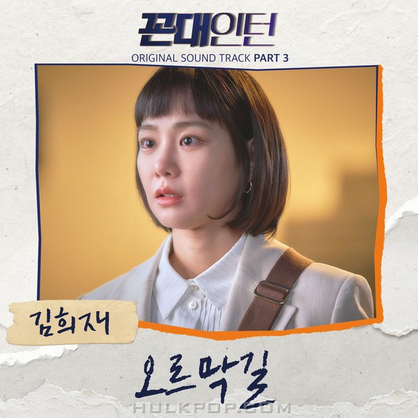 Kim Hee Jae – Kkondae Intern OST Part 3