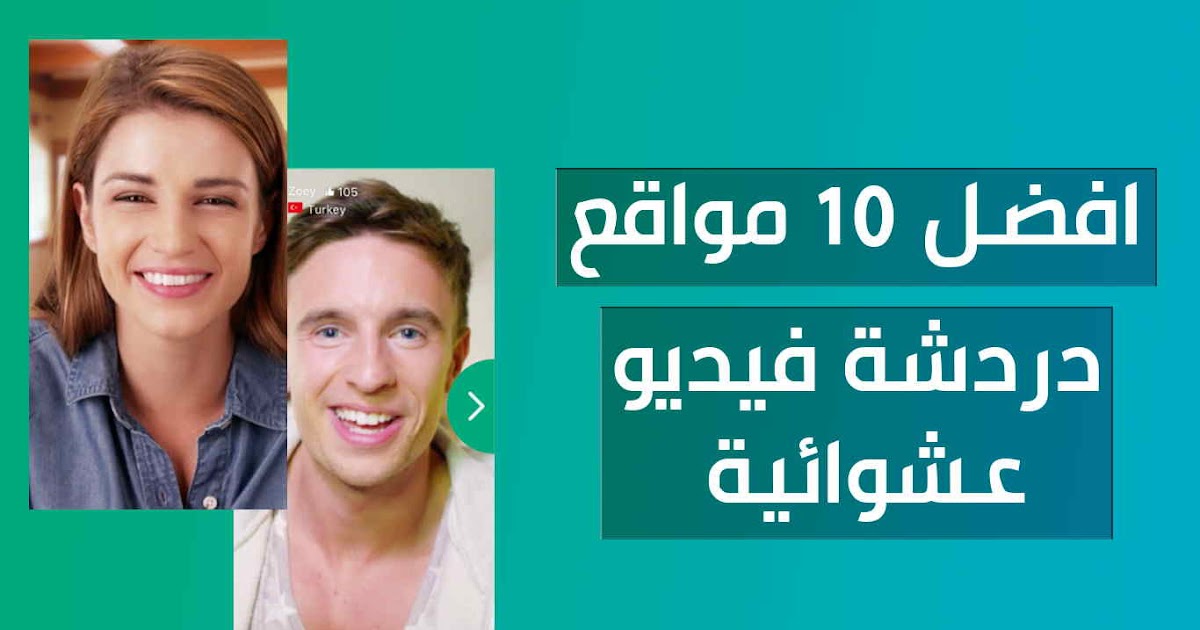 افضل 10 مواقع دردشة فيديو عشوائية لعام 2021 افضل 10 مواقع دردشة فيديو عشوائية لعام 2021