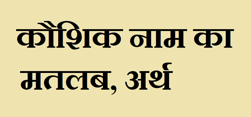 कौशिक नाम का अर्थ - Kaushik name meaning in hindi कौशिक नाम का मतलब,- Kaushik naam ka matlab