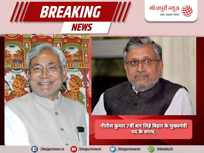 बिहार : नीतीश कुमार 7वीं बार लिहे बिहार के मुख्यमंत्री पद के शपथ, NDA विधायक दल के चुनल गईले नेता।