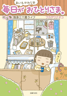あいもかわらず毎日がおひとりさま。―お気楽独身三十路ライフ あいもかわらず毎日がおひとりさま。―お気楽独身三十路ライフ raw zip dl