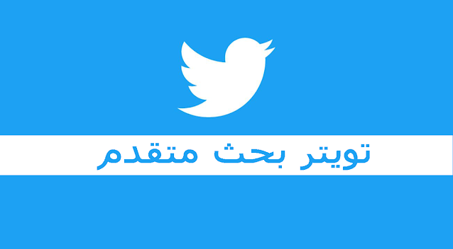 بحث متقدم على تويتر بحث تويتر بحث متقدم تويتر بدون حساب