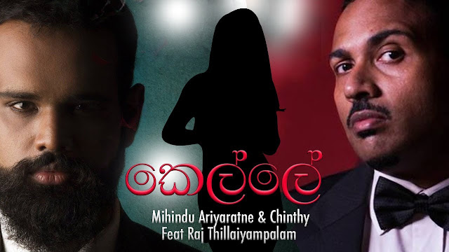 Kelle Song Lyrics - කෙල්ලේ ගීතයේ පද පෙළ