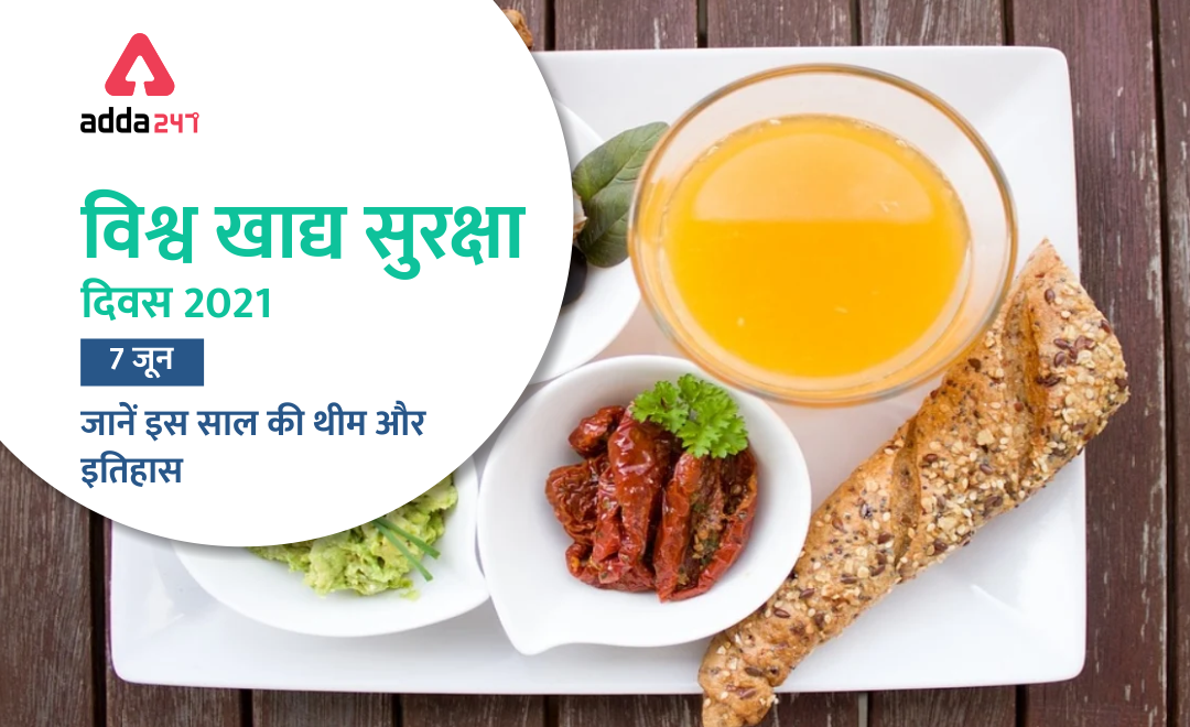 World Food Safety Day 2021: 7 जून को क्यों मनाया जाता है विश्व खाद्य सुरक्षा दिवस, जानें इस साल की थीम और कैसे हुई इसकी शुरूआत | Latest Hindi Banking jobs_2.1