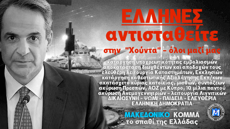 ΕΛΛΗΝΕΣ ΑΝΤΙΣΤΑΘΕΙΤΕ ΣΤΗΝ "ΧΟΥΝΤΑ" - Όλοι μαζί μας για την αποκατάσταση της Ελληνικής Δημοκρατίας