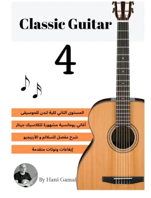 تحميل وقراءة كتاب تعلم الجيتار باللغة العربية | Pdf Classical Guitar Book 4