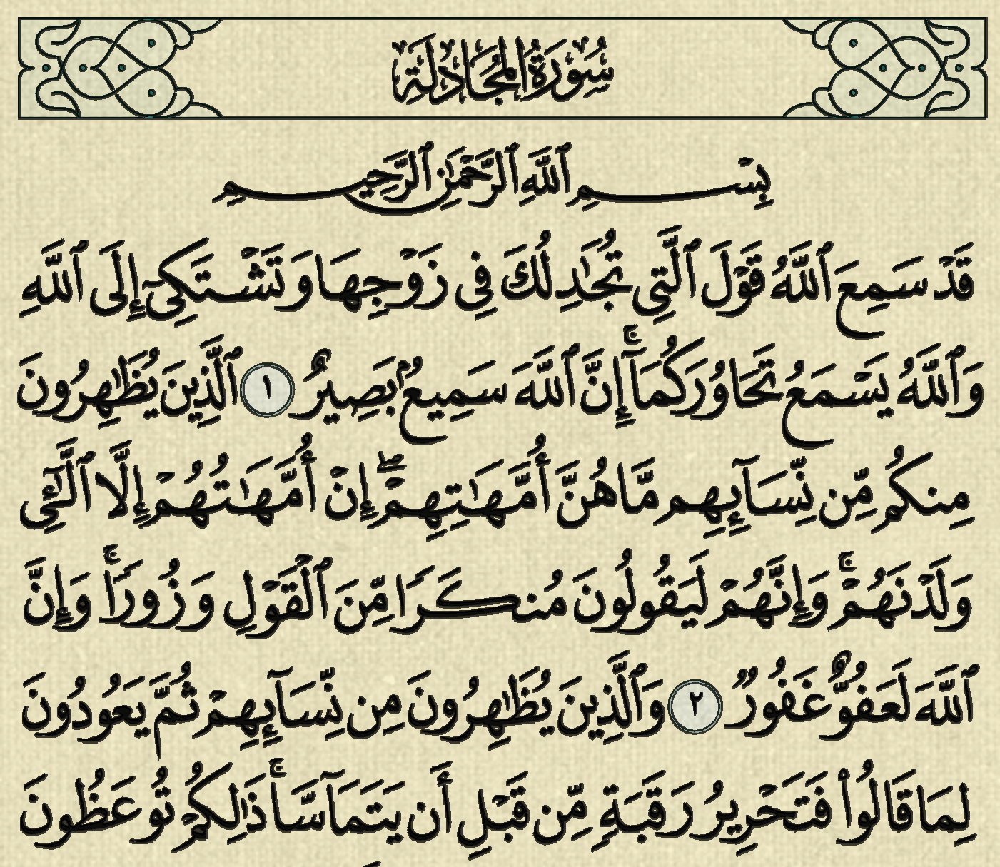 شرح وتفسير سورة المجادلة surah al mujadilah ( من الآية شرح وتفسير سورة المجادلة surah al mujadilah ( من الآية