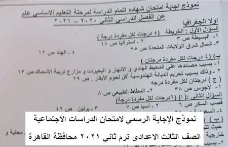 نموذج الإجابة الرسمي لامتحان الدراسات الاجتماعية الصف الثالث الاعدادى ترم ثاني ٢٠٢١ محافظة القاهرة