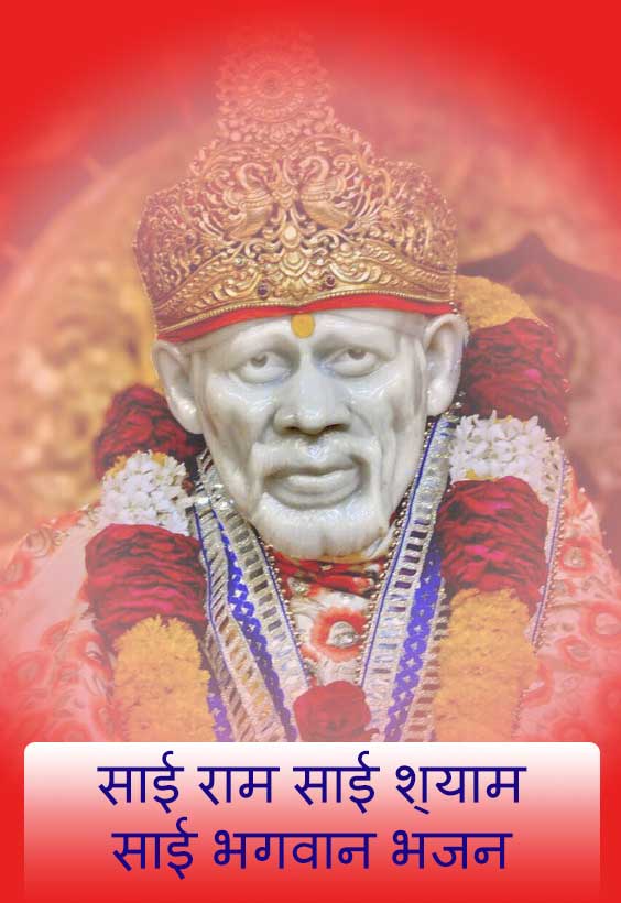 om sai ram sai shyam sai bhagwan mp3 download om sai ram sai shyam sai bhagwan mp3 download