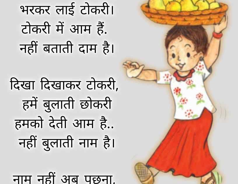 आम की टोकरी हिन्दी कविता Aam Ki Tokari Poem in Hindi