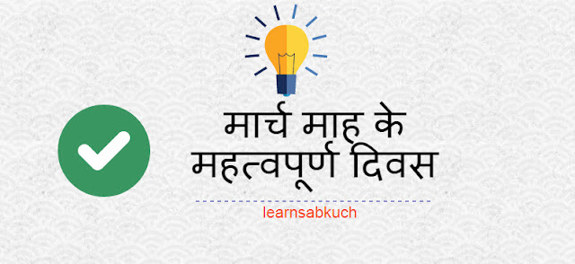 important days of march मार्च माह के महत्वपूर्ण दिवसों की सूची