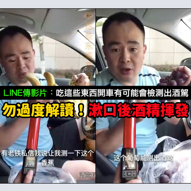 吃這些東西開車有可能會檢測出酒駕 香蕉葡萄荔枝酒測 影片