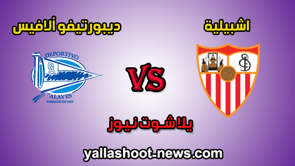 مشاهدة مباراة اشبيلية وديبورتيفو ألافيس بث مباشر اليوم 2-2-2020 يلا شوت الجديد الدوري الاسباني مشاهدة مباراة اشبيلية وديبورتيفو ألافيس بث مباشر اليوم 2-2-2020 يلا شوت الجديد الدوري الاسباني