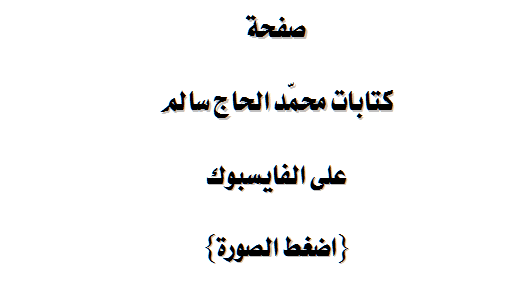 صفحة كتابات محمد الحاج سالم على الفايسبوك