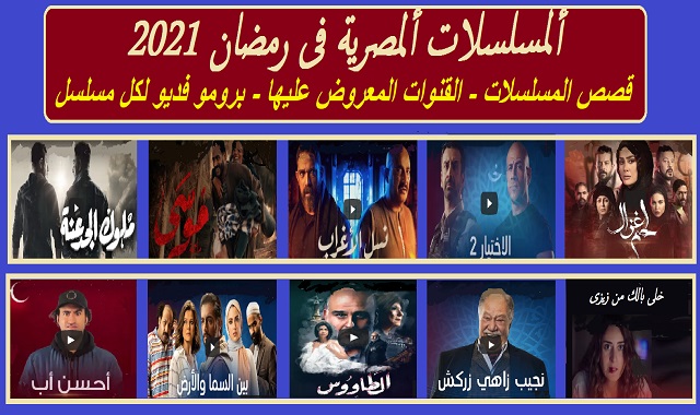 مسلسلات رمضان 2021 المصرية