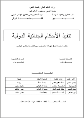 مذكرة ماجستير: تنفيذ الأحكام الجنائية الدولية PDF مذكرة ماجستير: تنفيذ الأحكام الجنائية الدولية PDF
