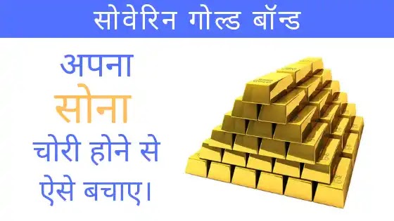 Sovereign Gold Bonds - अपने सोने को चोरी होने से ऐसे बचाए।