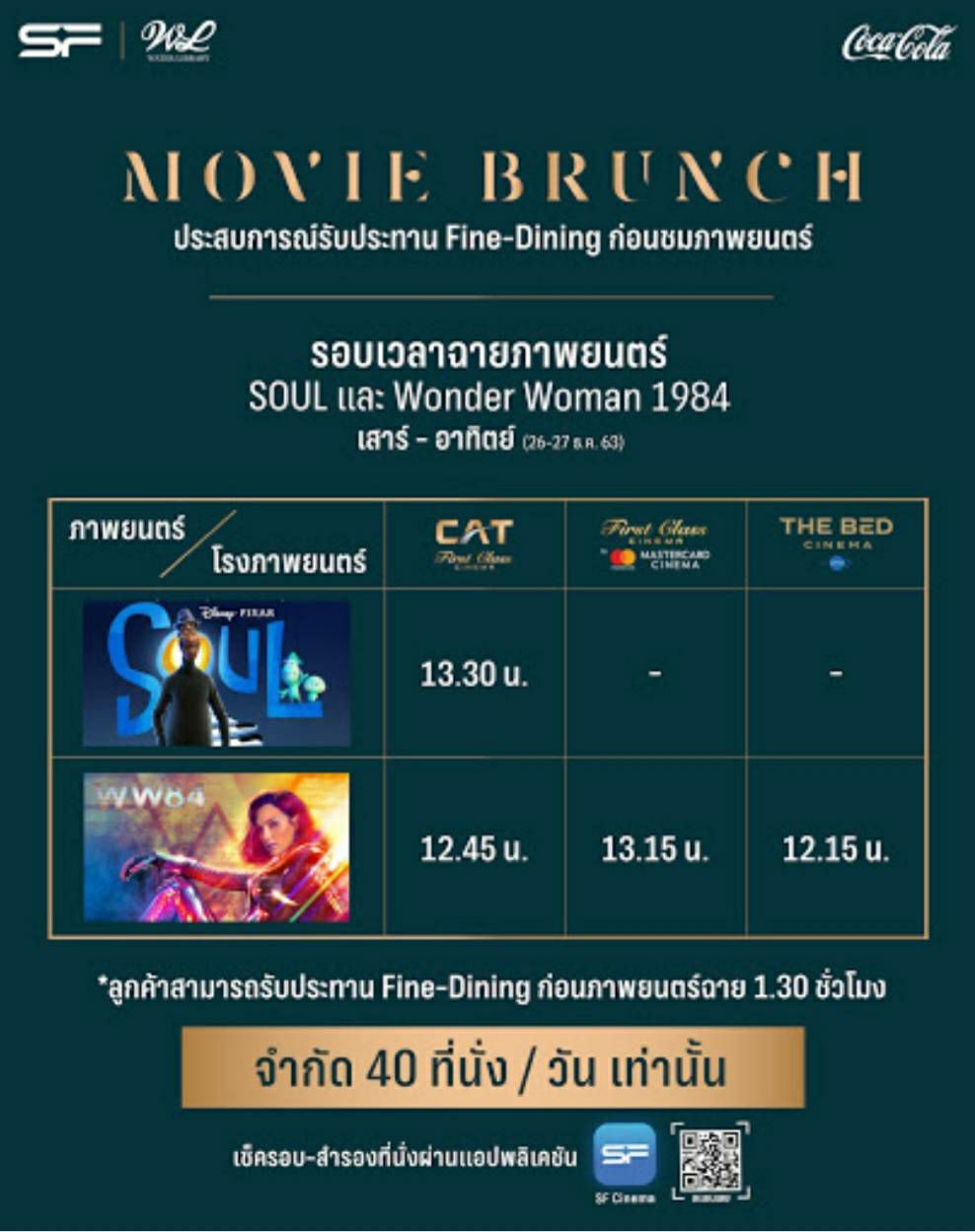 SF x Water Library | Movie Brunch กิน Fine dining ดูหนังแบบ First Class