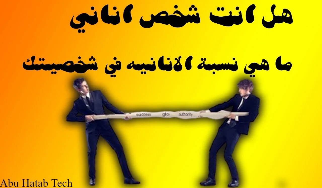 اختبار مدى انانيتك وبخلك على الاصدقاء في الحياة الجامعية اختبار مدى انانيتك وبخلك على الاصدقاء في الحياة الجامعية