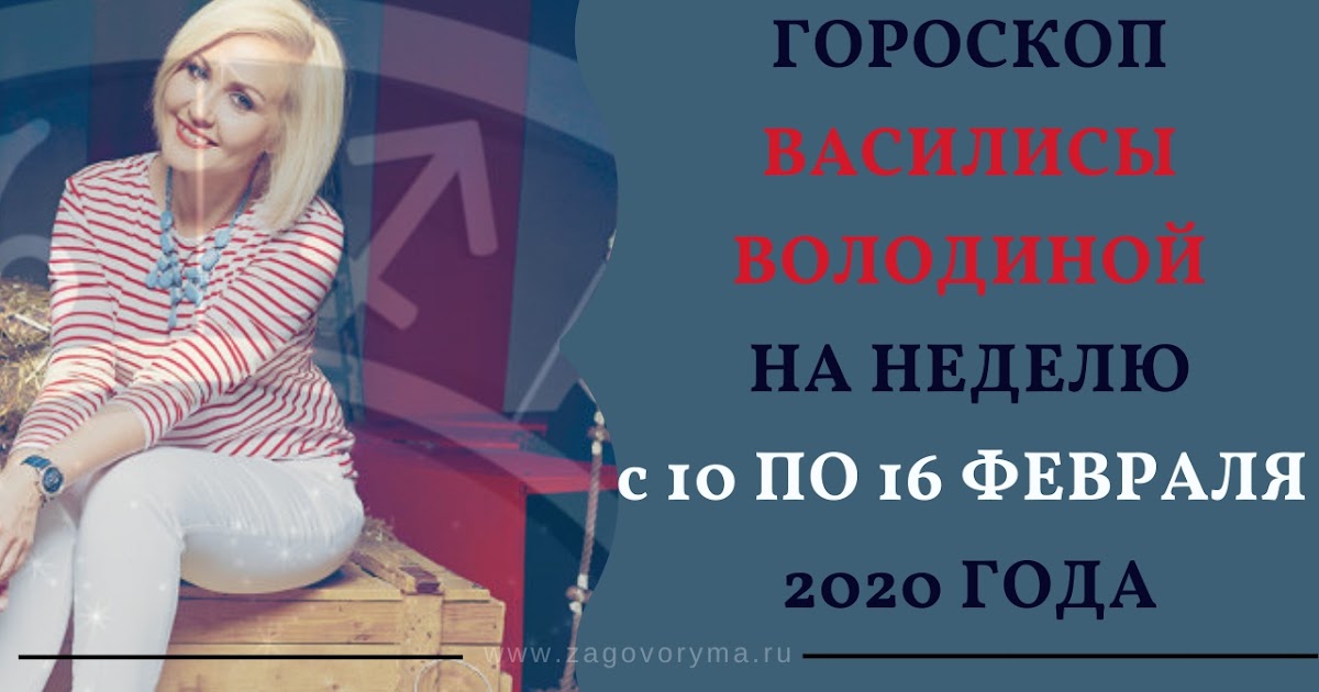 Гороскоп василисы володиной на 4 апреля. Володина гороскоп. Гороскоп василисы володиной на 4 апреля. Гороскоп от василисы володиной 2020 года. Гороскоп от василисы володиной 2020 года.