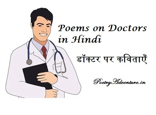 Poem on Doctors in Hindi, Doctor Par Kavita, डॉक्टर पर कविताएँ