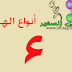 أنواع الهمزة أنواع الهمزة