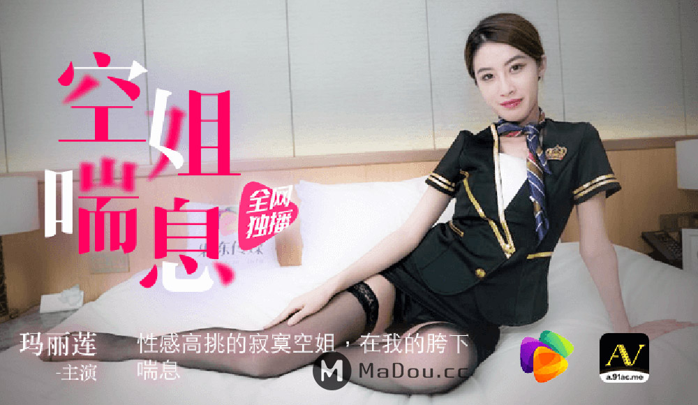 果冻传媒原版 空姐喘息 性感高挑的寂寞空姐