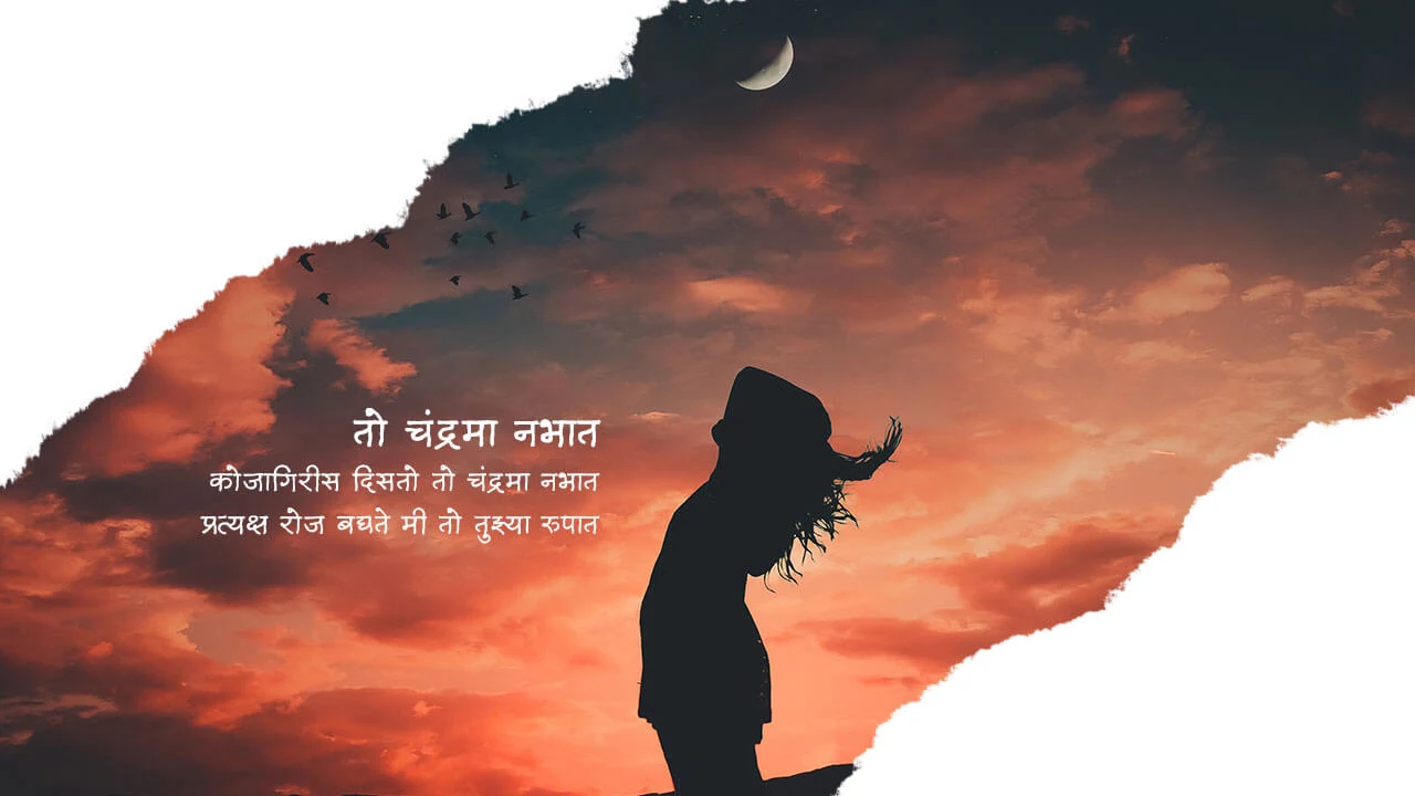 तो चंद्रमा नभात - मराठी कविता | To Chandrama Nabhat - Marathi Kavita