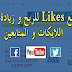شرح موقع YOULIKEHITS لزيادة اشتراكات ومشاهدات اليوتيوب و تويتر و فيسبوك شرح موقع YOULIKEHITS لزيادة اشتراكات ومشاهدات اليوتيوب و تويتر و فيسبوك