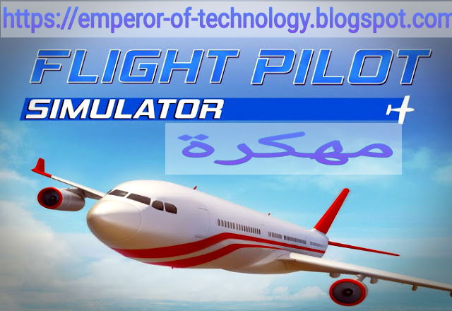 تحميل لعبة فلايت بايلوت سيموليتر، "Flight Pilot Simulator 3D" افضل لعبة