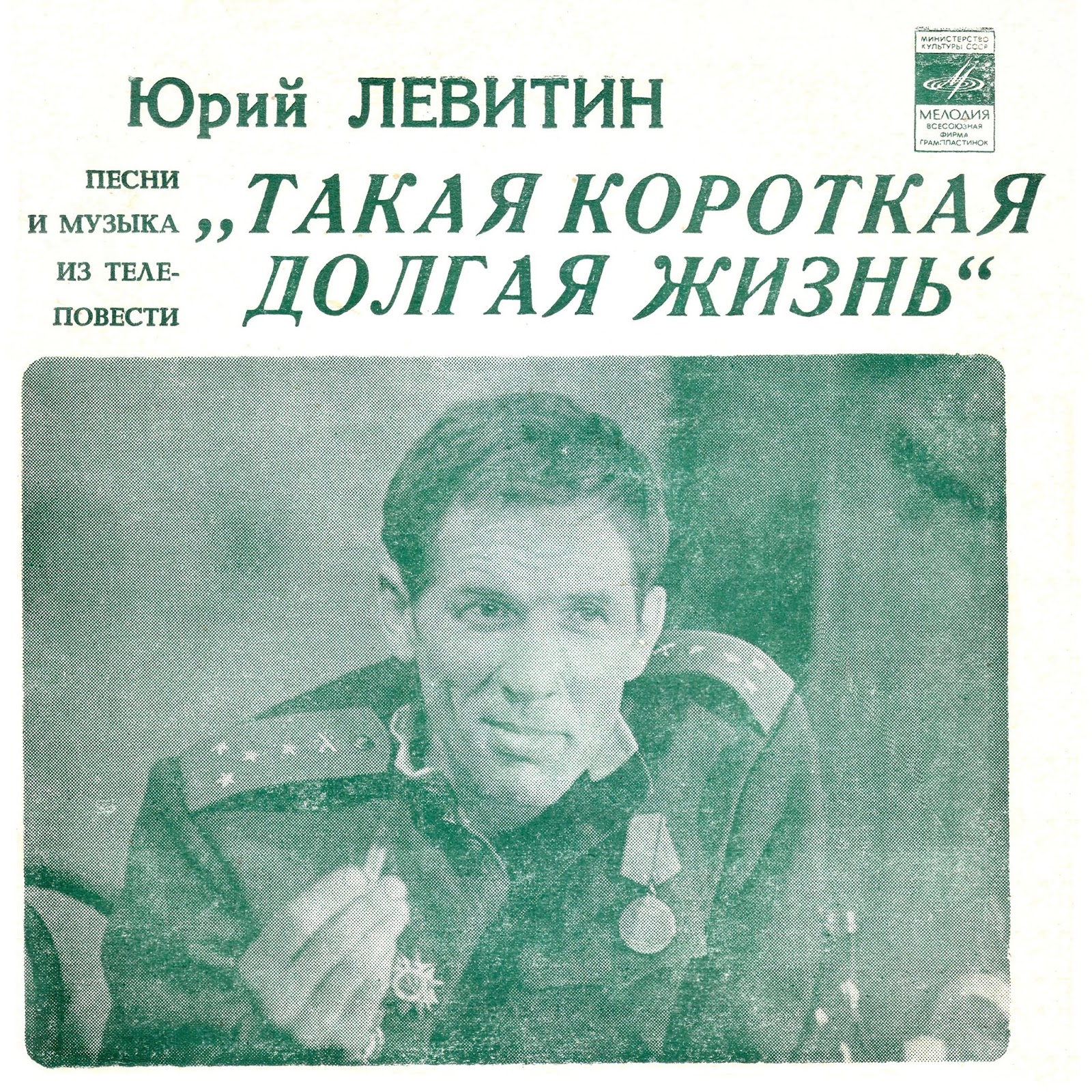 Афиша шпаликов долгая счастливая жизнь. Песня а жизнь не кончится завтра. Текст песни пока мы молоды. Я люблю тебя жизнь текст. Жизнь будет долгой песня.