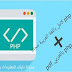 كورس php كامل باللغة العربية مجانا | تعلم لغة php من الصفر حتى الاحتراف pdf كورس php كامل باللغة العربية مجانا | تعلم لغة php من الصفر حتى الاحتراف pdf