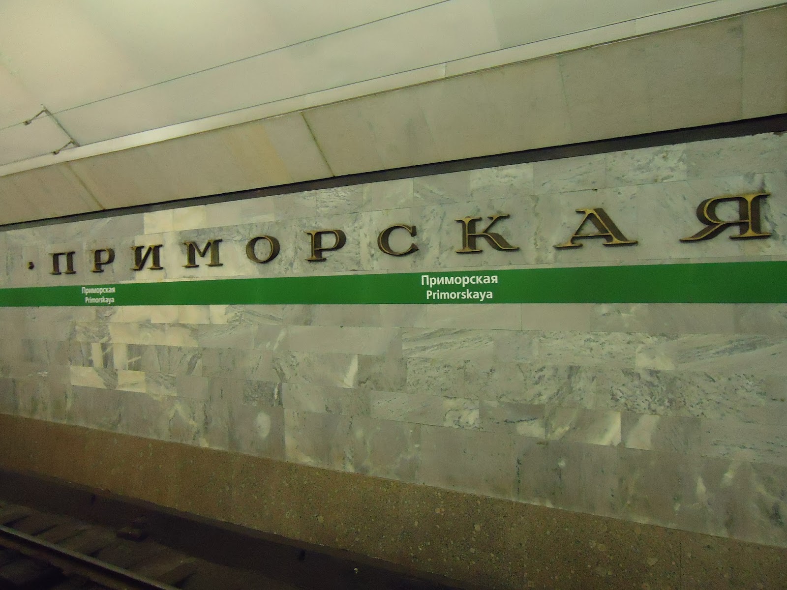 Станция метро Приморская СПБ