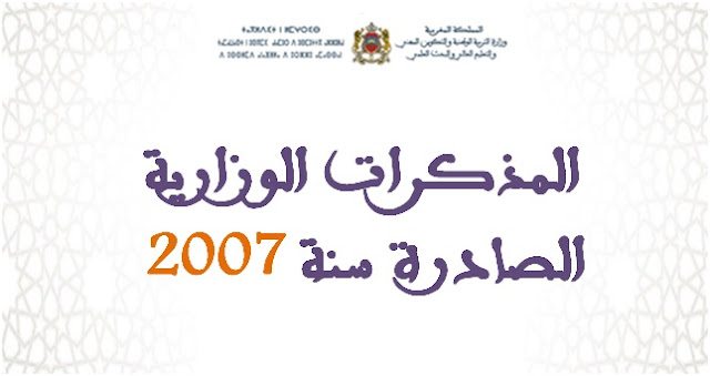 مذكرات وزارة التربية الوطنية المغربية 2007