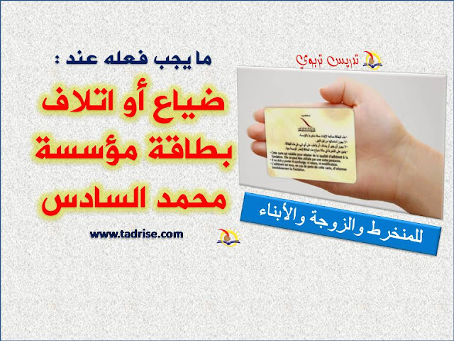 ضياع أو اتلاف بطاقة مؤسسة محمد السادس