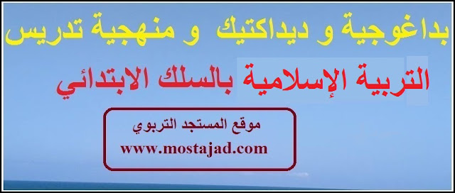 منهاج تدريس التربية الإسلامية بالسلك الابتدائي.